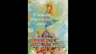 С новым счастливым днём! Счастье- умение не портить себе настроение