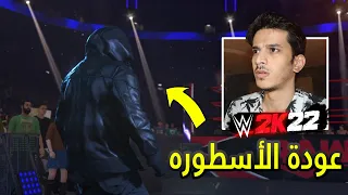 طور المهنه #10 ( الاسطوره ضد 5 مصارعين على البطوله ! )   #WWE2K22