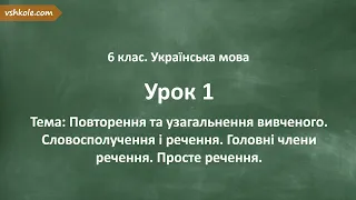 #1. Повторення. Словосполучення і речення. Головні члени речення. Просте речення.