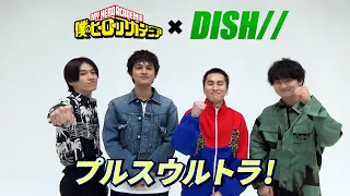 『僕のヒーローアカデミア』5期OPテーマアーティスト DISH// メッセージムービー／3月27日(土)夕方5:30放送スタート