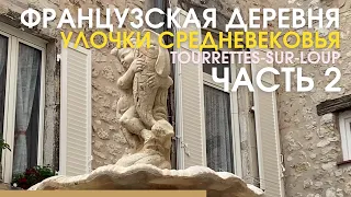 Живут в средневековье до сих пор! Французская деревня Tourrettes-sur-Loup. Часть 2. Жизнь во Франции