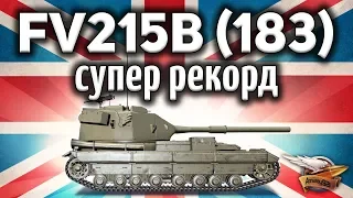 FV215b (183) - САМЫЙ БОЛЬШОЙ РЕКОРД ПО УРОНУ В МОЕЙ ЖИЗНИ