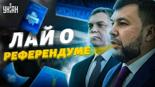 В Луганске и Донецке снова лают о "референдуме": в чем задумка оккупантов?