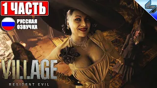 🔴 ПРОХОЖДЕНИЕ RESIDENT EVIL 8 VILLAGE ➤ Часть 1 ➤ На Русском (Озвучка) ➤ Обзор На ПК