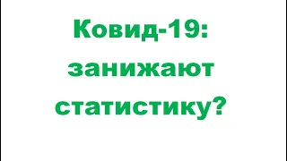 Ковид-19: занижают статистику?!