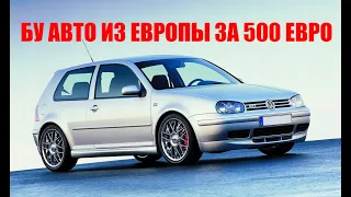 Какой бу автомобиль купить за 500 ЕВРО из Европы? Авто из ЕВРОПЫ