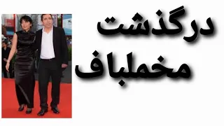 درگذشت مخملباف کارگردان