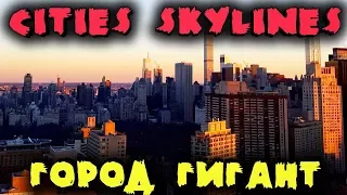 Создаем Город Гигант- Cities Skylines