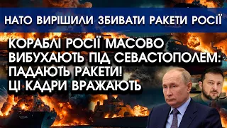 Кораблі росії масово ВИБУХАЮТЬ за Севастополем?! Скрізь вогонь | НАТО вирішили ЗБИВАТИ РАКЕТИ росіян