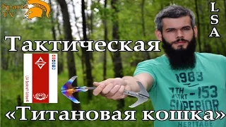 Тактическая " Титановая кошка "  | Tactical "Titanium cat"