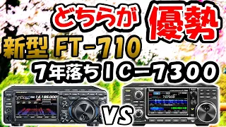 【現地調査】ＦＴ－７１０ vs ＩＣ－７３００　どちらが売れている？　戦いの行方は？　色々と調査　アマチュア無線　新型無線機　市場活性