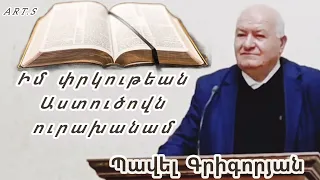 Քարոզ Պավել Գրիգորյան "Իմ փրկութեան Աստուծովն ուրախանամ"