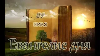 Евангелие дня. Чтимые святые дня. Седмица 7-я по Пятидесятнице. (29 июля)