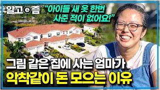 "짠순이처럼 살아도 괜찮아요" 미국 플로리다의 드넓은 집에서 남 부러운 것 없이 삼 남매와 행복하게 사는 엄마의 가슴 아픈 사연│왔다! 내 손주│알고e즘