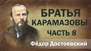 Ф.М. Достоевский Братья Карамазовы ч.8. Аудиокнига.