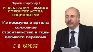 «Из коммуны в артель: колхозное строительство в годы великого перелома». Е. В. Карпов. Конференция.