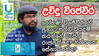 Uvindu Wijeweera/රෝහණ විජේවීරගේ පුතා ජවිපෙට අභියෝග කරයි - සල්ලි දෙන්නේ බැසිල්ද? නිශ්ෂංක සේනාධිපතිද?