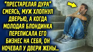 Смеясь муж хлопнул дверью, а когда молодая блондинка переписала бизнес на себя, он вернулся к жене…