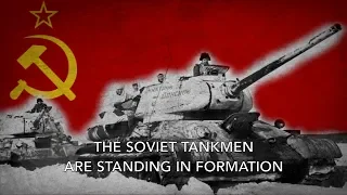 March of the Soviet Tankmen - Марш Советских Танкистов