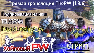 ⭐ Perfect world 💕 ThePW Phoenix [1.3.6+]: Это мужицкий дождь | СТРИМ #67 ⭐