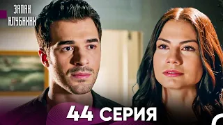 Запах Kлубники 44 Cерия (Pусская Oзвучка)