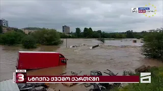 ძლიერი სტიქია ქვემო ქართლში - მოსახლეობა დახმარებას ითხოვს