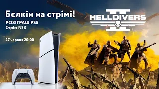 Бєлкін на стрімі! | Розіграш PlayStation5 - кодове слово №3 | Катка HellDivers II