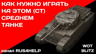 Centurion Mk. 1 WOT Blitz - КАК НУЖНО ИГРАТЬ НА ЭТОМ СРЕДНЕМ ТАНКЕ 🚀 ГАЙД 🏆 World of Tanks Blitz