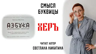 Буквица ХЕРЪ. Смысл Славянских буквиц. АЗБУКА. ВОЗРОЖДЕНИЕ СМЫСЛОВ. Читает автор Светлана Никитина