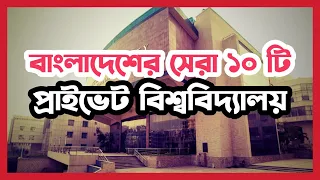 Top 10 Private University in Bangladesh 2023