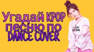 угадай KPOP песню по DANCE COVER || K-POP Game