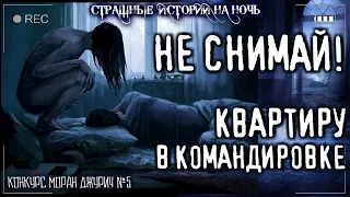 Страшные истории на ночь НЕ СНИМАЙ КВАРТИРУ! Конкурс Моран Джурич №5. Ужасы Страшилки Horror Stories