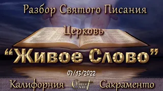 Live Stream Церкви  " Живое Слово " Разбор Святого Писания  07:00 р.m. 07/13/2022