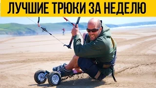 САМЫЕ ЛУЧШИЕ ТРЮКИ ЗА НЕДЕЛЮ ★ Ноябрь 2016 - Удивительные Люди