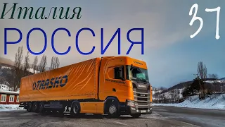 #37. Из Италии в Россию. Общаюсь с навигатором.