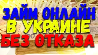 ЗАЙМ БЕЗ ОТКАЗА УКРАИНА. ЛУЧШИЕ МИКРОЗАЙМЫ УКРАИНА 2021. ЗАЙМЫ ОНЛАЙН НА КАРТУ В УКРАИНЕ.