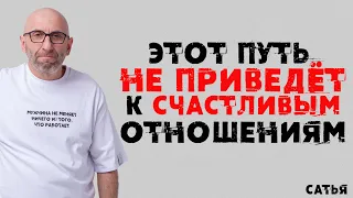 Сатья. Этот путь не приведет к счастливым отношениям