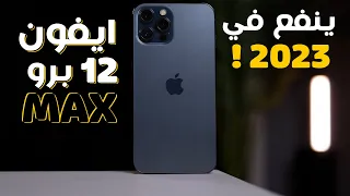 iPhone 12 Pro Max | يستحق الشراء في 2023 !