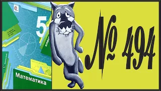 Математика 5 класс Мерзляк, Полонский УПР 494