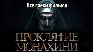 Все грехи фильма "Проклятие монахини"