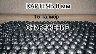 Картечь 8 мм/Снаряжение.