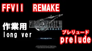 [作業用] FF7R Prelude(プレリュード)　ファイナルファンタジーVll FINAL FANTASY Vll REMAKE