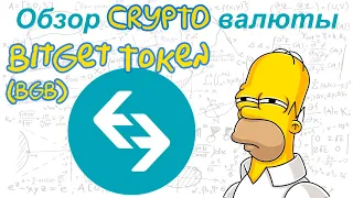 Bitget Token (BGB) обзор криптовалюты