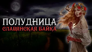 Дочь Солнца. Мистика. Славянская мифология. Байка. Страшные истории на ночь.