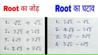 Root ka jod ghatav | रूट का जोड़ और घटाव |root ka jod ghatav kaise banaye | New maths study