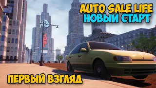 Auto Sale Life Fresh Start  - Симулятор торговли АВТО ( первый взгляд )