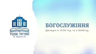 Богослужіння УЦХВЄ смт. Торчин - випуск 27/2021