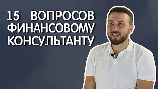 Как не терять деньги. Кто такой финансовый консультант и финансовый советник