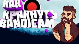 ГДЕ СКАЧАТЬ БАНДИКАМ КРЯКНУТЫЙ / КАК КРЯКНУТЬ BANDICAM 2019 / НОВЫЙ РУССКИЙ BDCAM 4.0 FREE