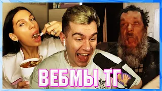 БРАТИШКИН СМОТРИТ ВЕБМЫ ТГ (6 ЧАСТЬ)